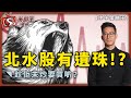 北水股有遺珠!?趁佢未炒要買啲？-中午策略王-李鴻彥-2021年2月11日