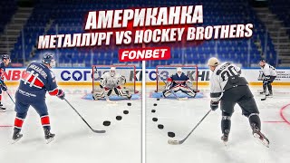 ХОККЕЙНАЯ АМЕРИКАНКА! Металлург vs Hockey Brothers