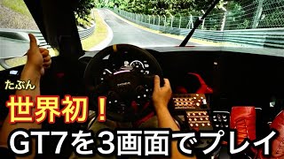 【GT7】3画面でプレイした結果！完全に実車！やり方解説します！【picar3】 screenshot 5