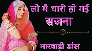 लो मैं थारी हो गई | Lo Mai Thari Ho Gayi | Marwadi Love Song | Rashmi Nishad | New Rajasthani Songs