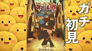 初見でやるレイトン教授シリーズ！【レイトン教授と不思議な町】＃1
