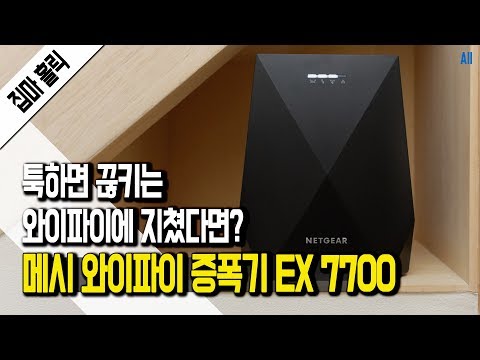 이게 그 답이 될 것이다! 메시 와이파이 증폭기 EX7700 [집마]