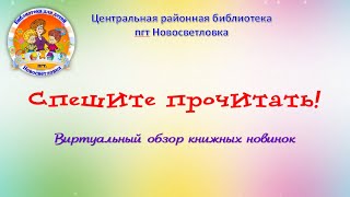 Спешите прочитать! Виртуальный обзор книжных новинок