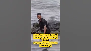شاهد ضلم ملك المغرب لشعبه طفل هرب من الفقر و الميزيرية إلى إسبانيا بحرا و تم توقيفه من طرف الإسبان 