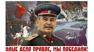 Сталин. Речь по радио 9 мая 1945 года