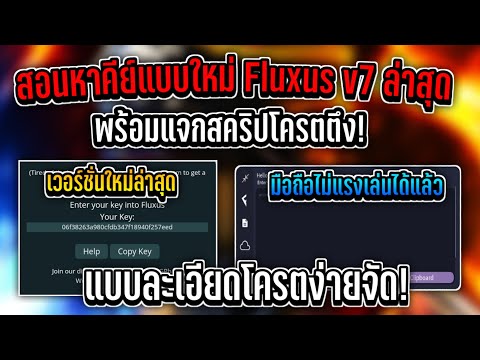 แจกตัวรันสคริป Fluxus v7 ล่าสุด พร้อมสอนหาแบบคีย์ใหม่ ดูจบทำเป็นแน่นอน (คีย์เปลี่ยนระบบใหม่!)