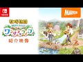 『牧場物語 Welcome!ワンダフルライフ』紹介映像