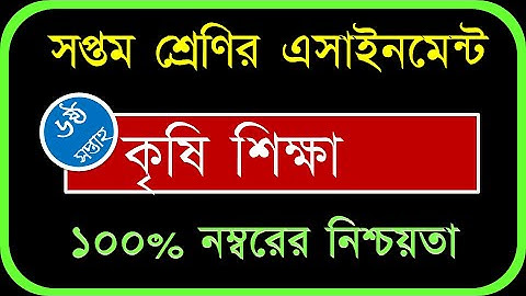 Class 7 Assignment - Agriculture - 6th Week - 2021 - ৭ম শ্রেণির এসাইনমেন্ট - কৃষি শিক্ষা - ২০২১
