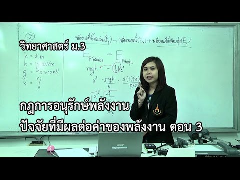 วิทยาศาสตร์ ม.3 กฎการอนุรักษ์พลังงาน ปัจจัยที่มีผลต่อค่าของพลังงาน ตอน 3 ครูทิพย์ภาภรณ์ สะเดา
