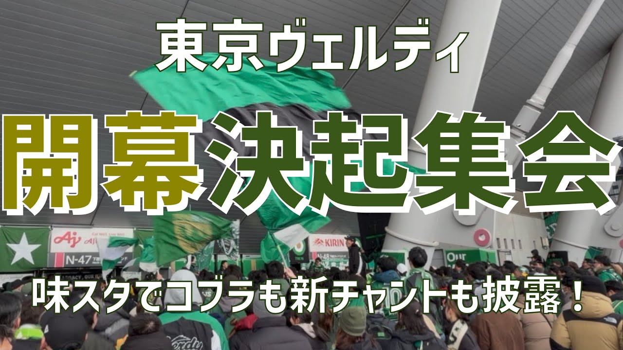 【百年構想リーグ開幕戦決起集会】東京ヴェルディ（2026）味の素スタジアム