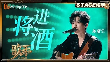 【歌手2025·纯享】 #陈楚生 《将进酒》铿锵琴音燃江湖侠气 谈笑风生间豪情万丈｜《歌手2025》| SINGER 2025｜MangoTV