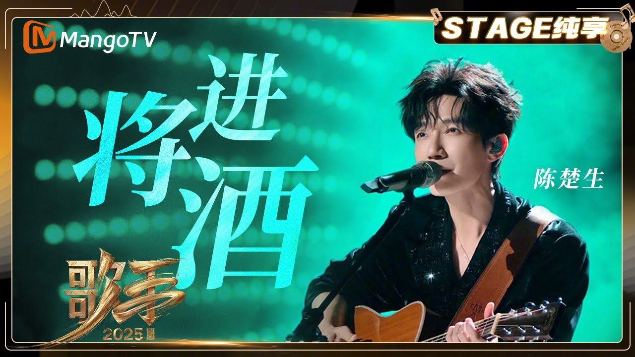 【歌手2025·纯享】 #陈楚生 《将进酒》铿锵琴音燃江湖侠气 谈笑风生间豪情万丈｜《歌手2025》| SINGER 2025｜MangoTV