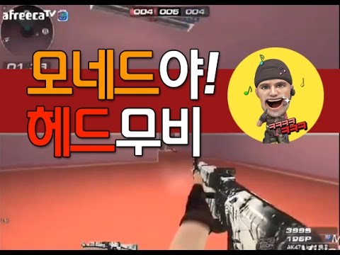 [서든어택]모네드야! 매드무비 sudden attack