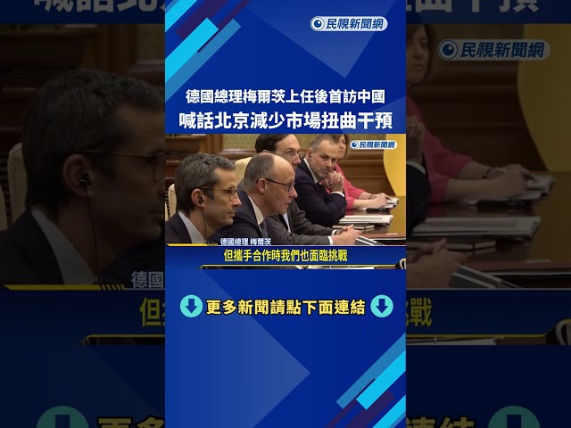 德總理上任後首訪中見習近平 喊話減少市場扭曲干預－民視新聞