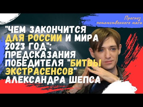 Чем закончится для России и мира 2023-й? Предсказания победителя Битвы Экстрасенсов Александра Шепса