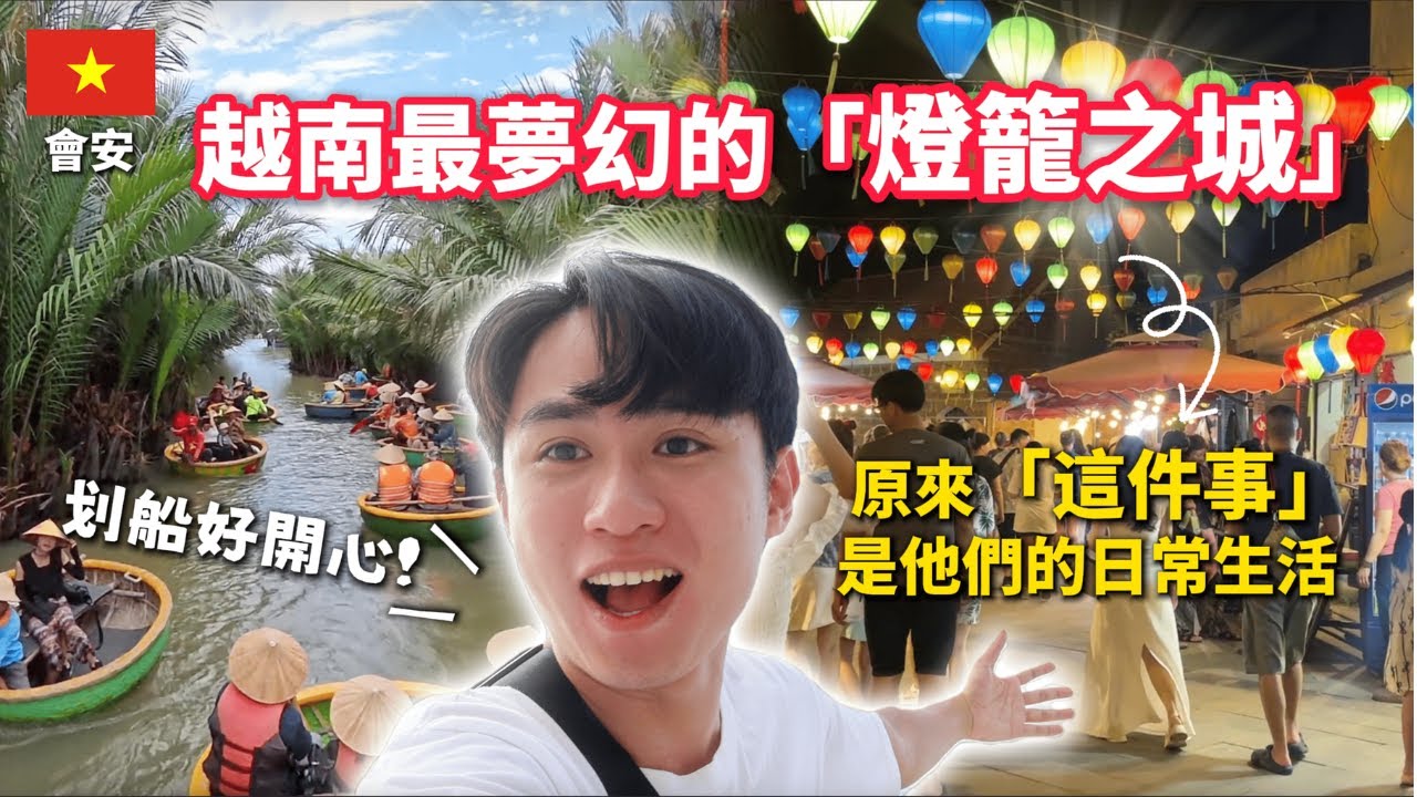 【越南峴港EP1】🛶坐竹籃船玩翻會安古鎮！千年雕像的背後竟然還有這樣的故事～