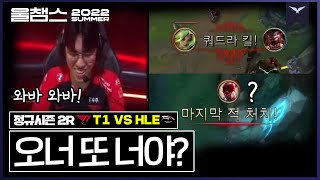 이것도 압수...? 10승 1패인데?│ 2R T1 vs HLE│ 2022 LCK 서머 스플릿 │ 울챔스 하이라이트