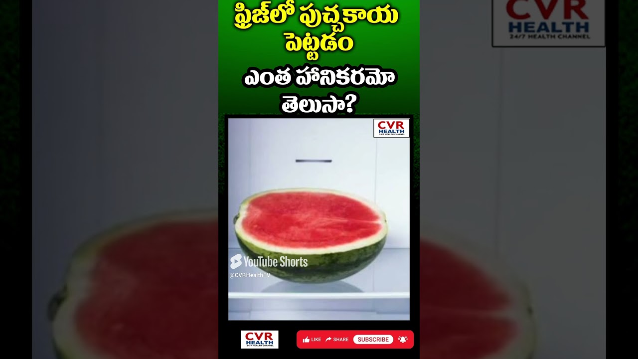 పుచ్చకాయను ఫ్రిజ్‌లో పెట్టకూడదు… ఎందుకంటే? | 🍉🧊| Watermelon In Fridge | CVR Health News