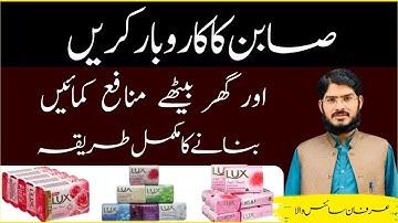 How To Make Soap In Pakistan | Soap Making Business | By Irfan Sciencewala
