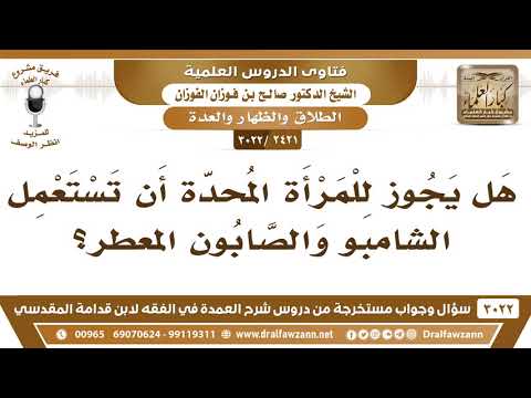[2421 -3022] هل يجوز للمرأة المُحدّة أن تستعمل الشامبو والصابون المعطر؟