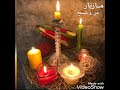 مــازیار من و شمع 