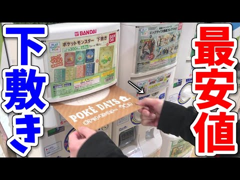 フラットガシャポン ポケモン の超ビッグ下敷き ガチャガチャ Youtube