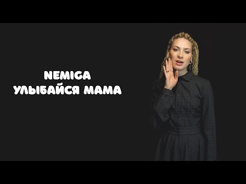 NEMIGA - улыбайся, мама