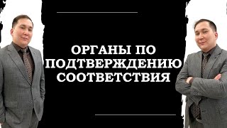 Органы по подтверждению соответствия