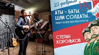 "Аты-баты, шли солдаты" сольный концерт / Степан Корольков (Бард-Кафе 23.02.2024)