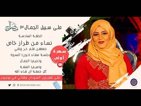 الحلقة السادسة نساء من طراز خاص على سبيل الجمال