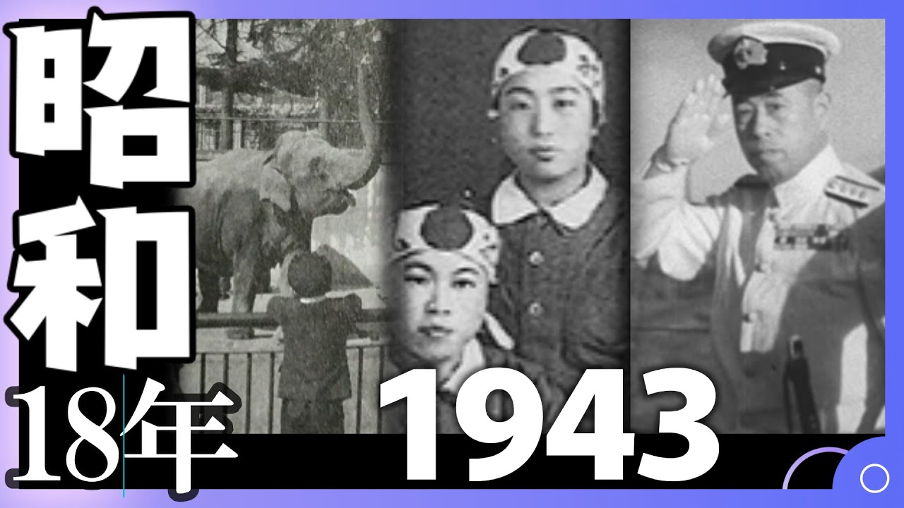 1943(昭和18年)はどんな年だった?|山本五十六死去、学徒動員、動物毒殺 YouTube