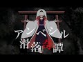 【オリジナルMV】アンベシル滑落奇譚/TaKU.K を妖狐が歌ってみた【水無月ゆり】