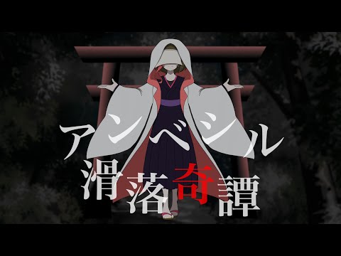 【オリジナルMV】アンベシル滑落奇譚／TaKU.K を妖狐が歌ってみた【水無月ゆり】