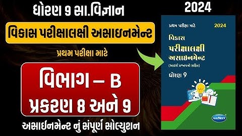 Std 9 S.S vikas assignment vibhag B | dhoran 9 samajik vigyan vikas assignment vibhag B ch 8 અને 9