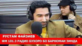 РУСТАМ ФАЙЗИЕВ ФМ 101.3 РАДИО БУХОРО БО БАРНОМАИ ЗИНДА 📻-🎙 LIVE