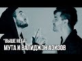 Валиджон Азизов и Мута - Выше неба / Valijon Azizov ft. Muta - Vishe Neba (2015)