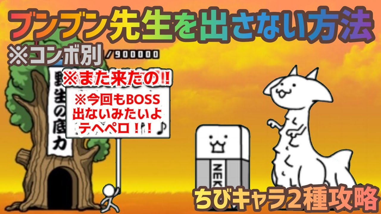 にゃんこ大戦争 ブンブン先生を出さない方法 ちびキャラ2種攻略 コンボ別 Youtube