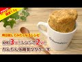 【材料3つ！電子レンジで2分！糖質1.5g！】粉類・オーブン不使用！超簡単 低糖質 マグケーキ🧁 #shorts