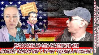 Русофобка Из Сша Туалетная Фея, Познаёт Заново Мир И Хочет Удивить Россиян !