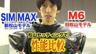 今年は違う！進化した松山モデル！SIMとM６ドライバー同じシャフトで打ち比べ『テーラーメイド』【北海道ゴルフ】