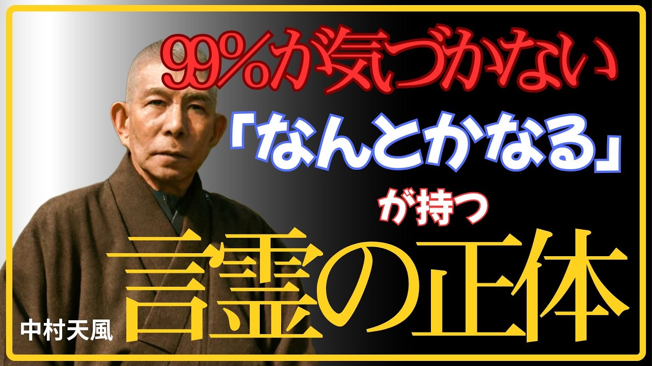 【99％が知らない】「なんとかなる」が人生を支配する科学的真実｜中村天風が命がけで証明した言霊法則｜中村天風｜言霊｜心理学｜人生哲学