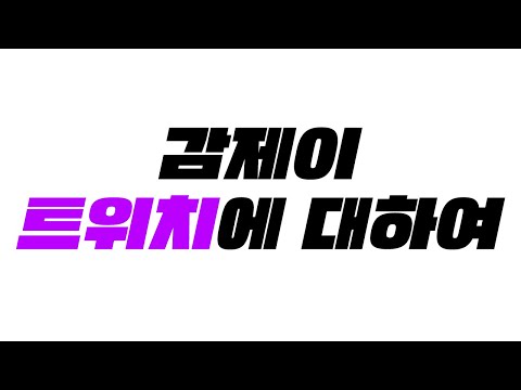 트위치서비스 종료 시청자분들의 의견을 듣고싶습니다.