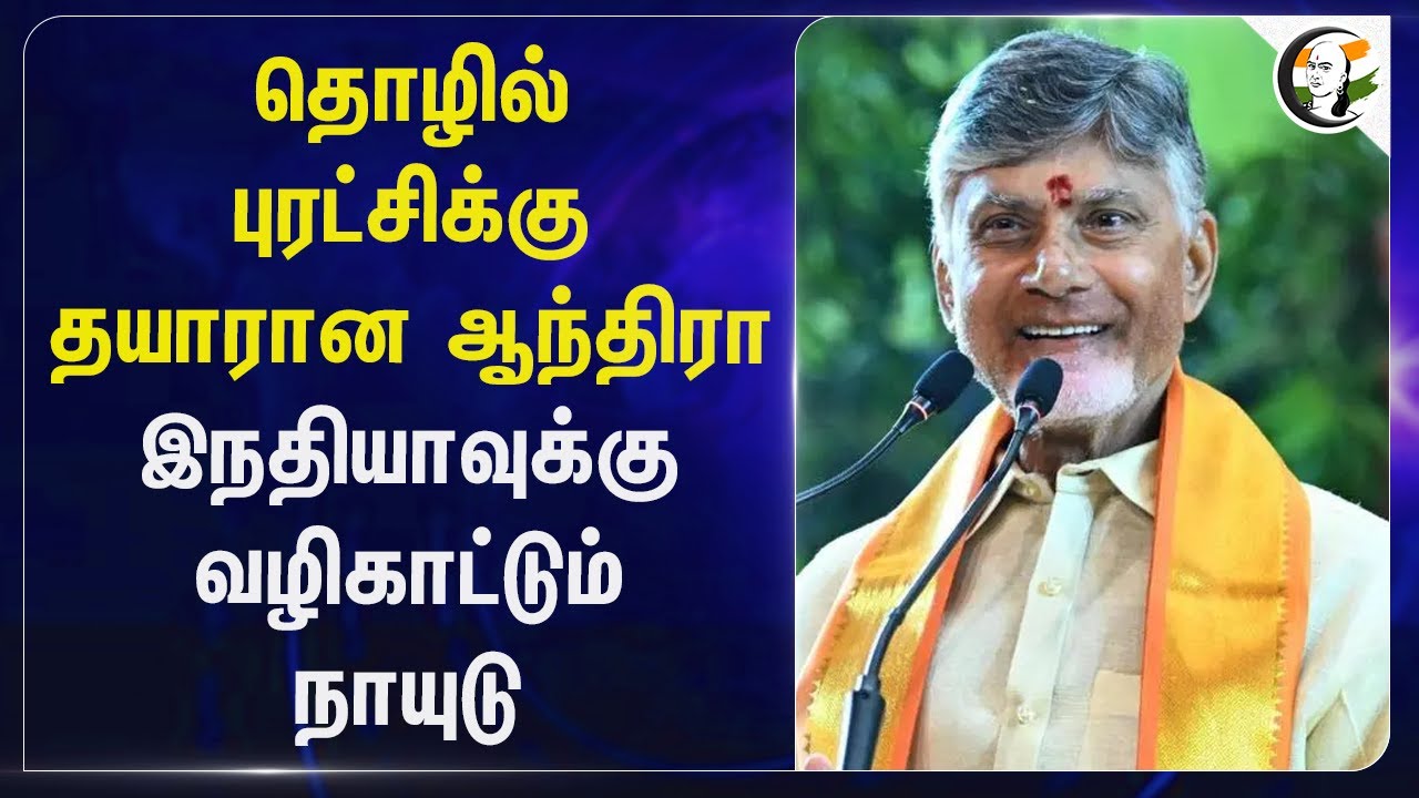 தொழில் புரட்சிக்கு தயாரான Andhra Pradesh.. Indiaக்கு வழிகாட்டும் Chandrababu | TDP