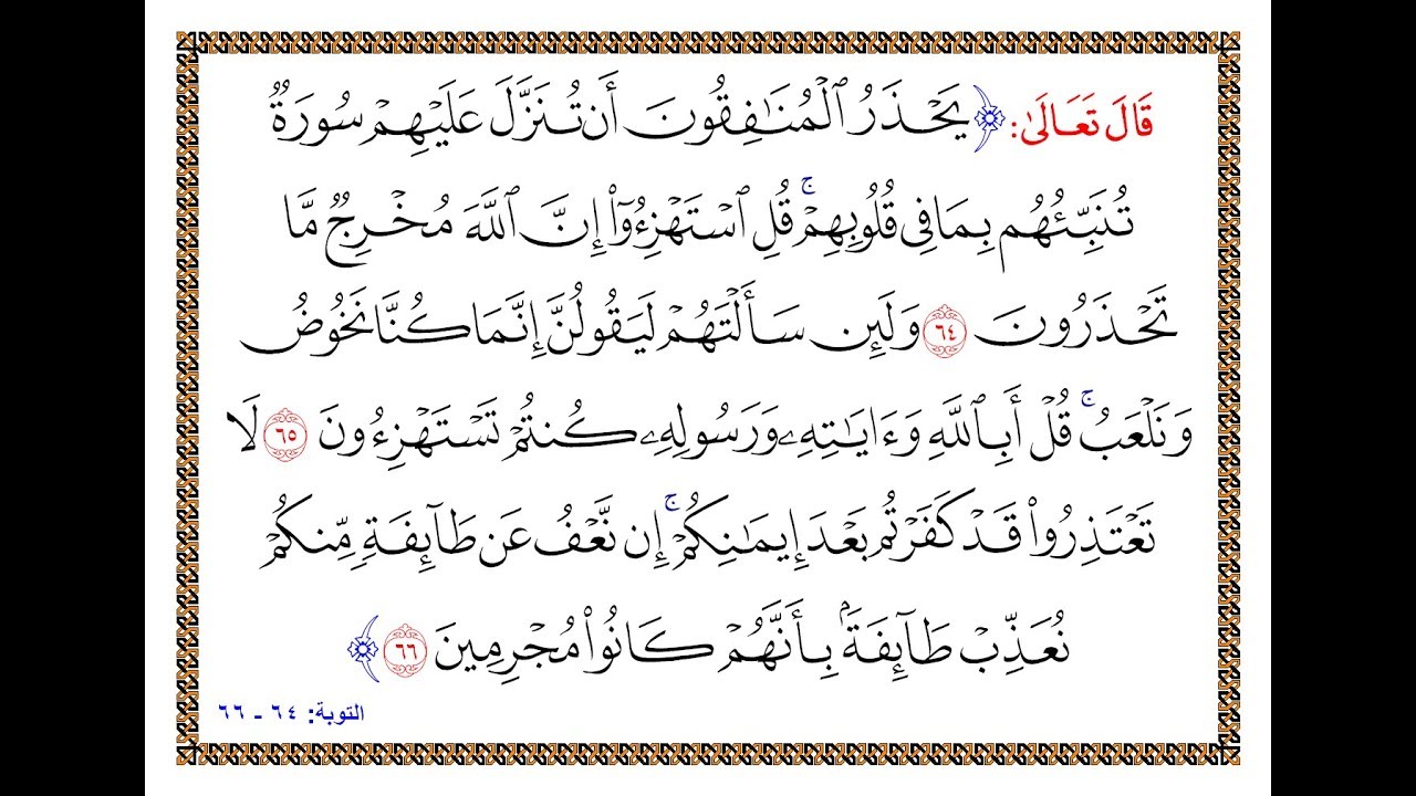 تفسير سورة التوبة من الآية 64 إلى الآية 66 تفسير السعدي