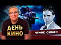 ДЕНЬ КИНО - Геннадий Хазанов (2023 г.) @gennady.hazanov