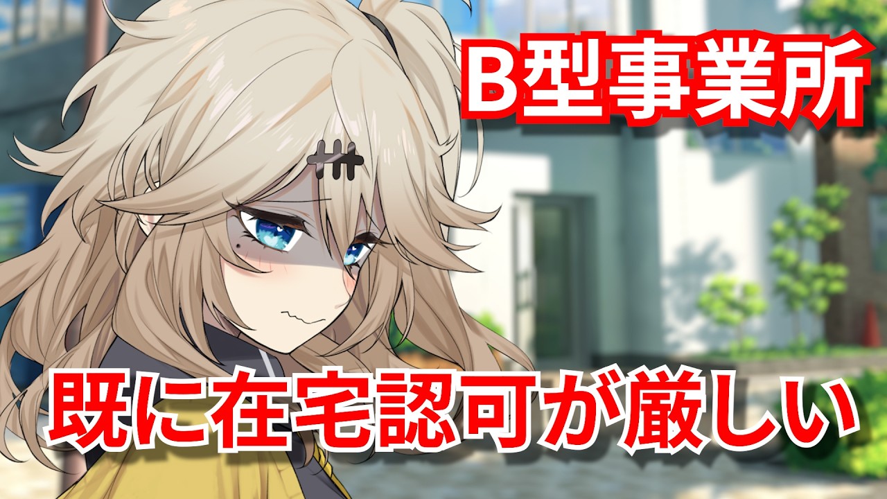 就労継続支援B型の在宅利用が却下される理由と8つの要件を当事者が徹底解説【自治体対応の現実】