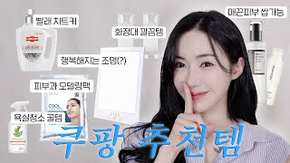 (광고X)안흔한 쿠팡 추천템!🛍️각질 치트키부터 행복해지는 조명(?)까지