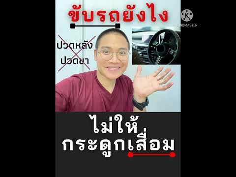 ขับรถไกลยังไง ไม่ให้กระดูกเสื่อม ไม่ปวดหลังปวดขา
