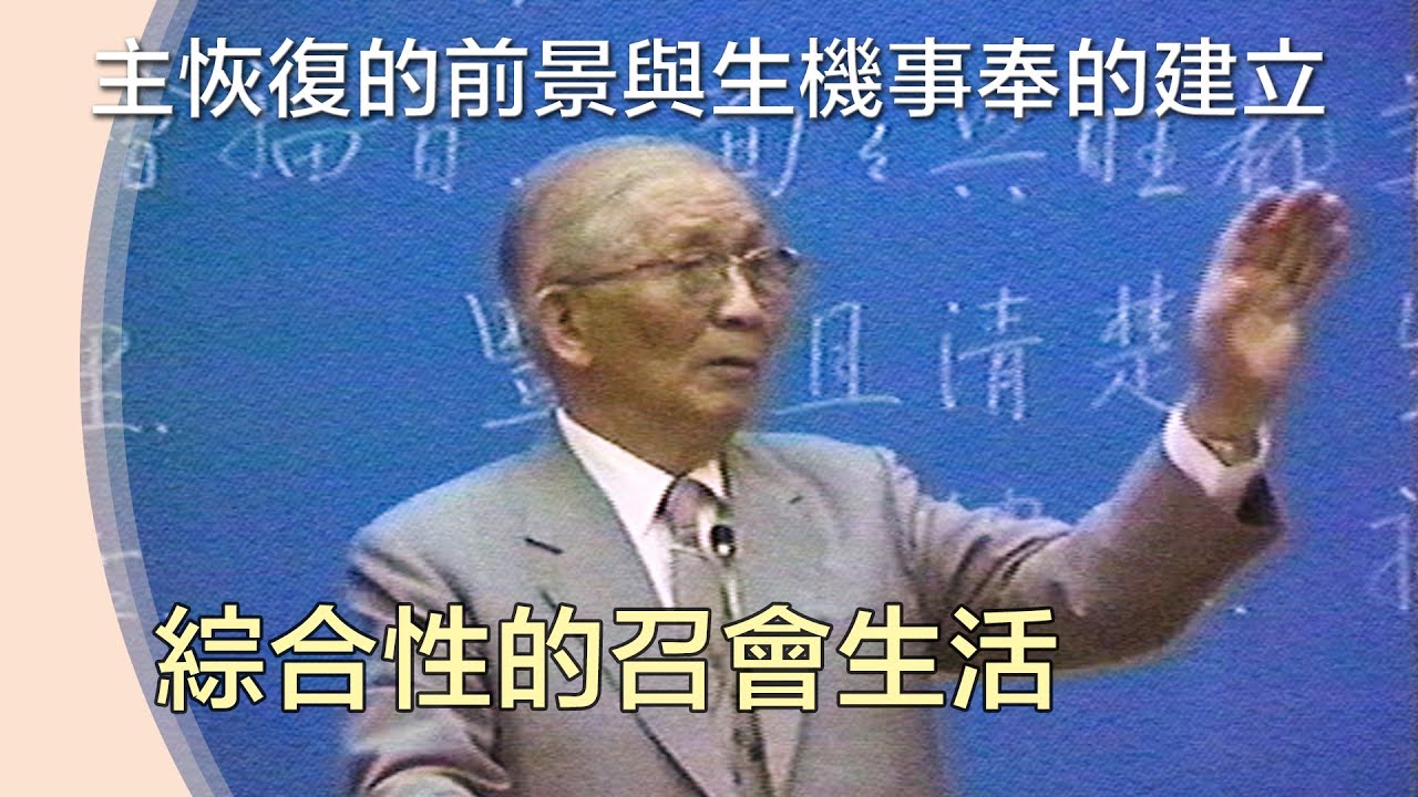 綜合性的召會生活【主恢復的前景與生機事奉的建立】J4 TPT 04 1984/11/01