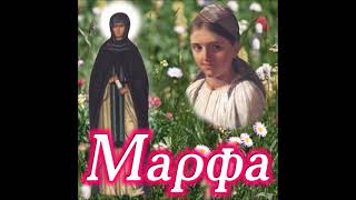 картинка: Марфа. Аудиоспектакль Натальи Агаповой